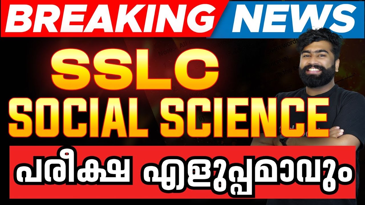 SSLC Social Science ഇങ്ങനെ പഠിച്ചാൽ A+ ഉറപ്പിക്കാം💯💯 | How to Study SSLC Social Science & Score A+