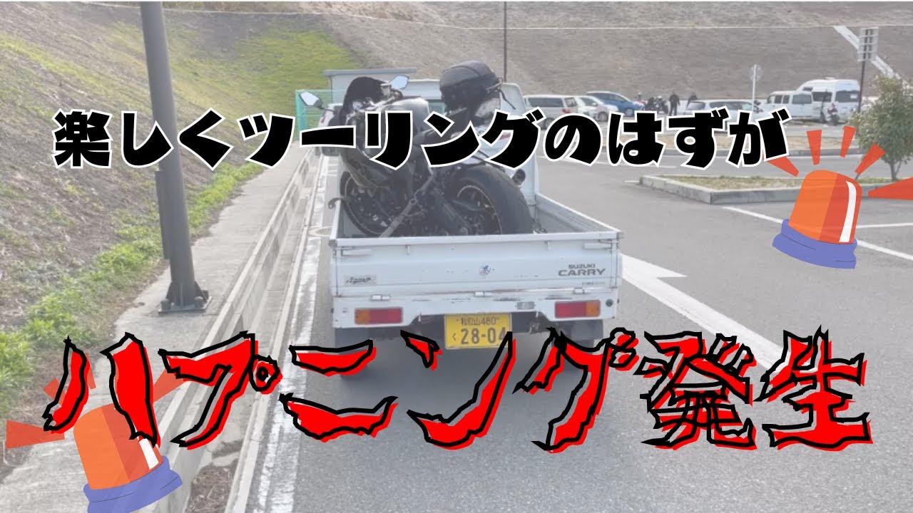 【ハプニング発生】久しぶりのツーリングなのに、途中で引き返すことになりました