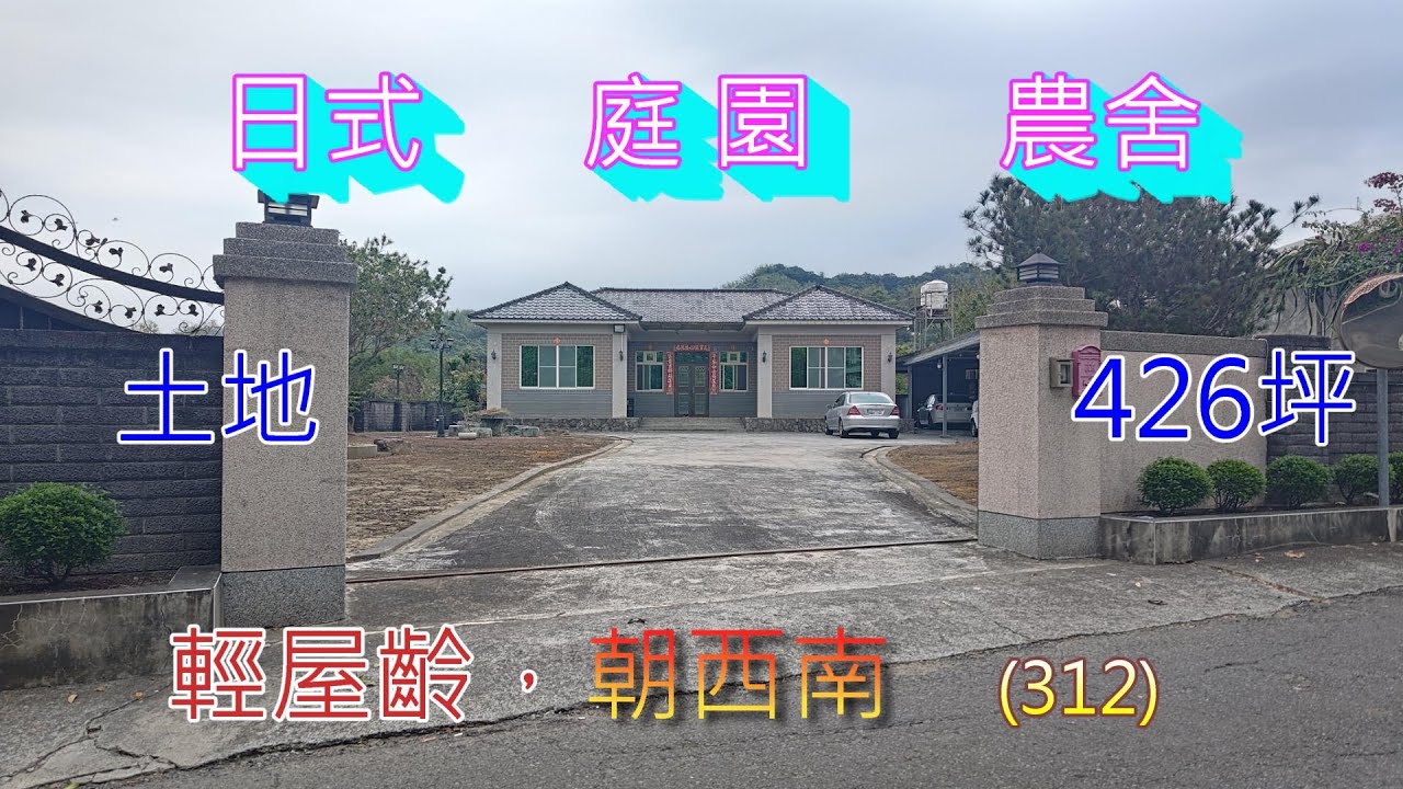 (312) 售價2600萬，名間鄉日式庭園造景農舍，建物38.45坪，土地426.2坪，樓別/樓高1樓 /1，朝西南，屋齡18.4年  (312)