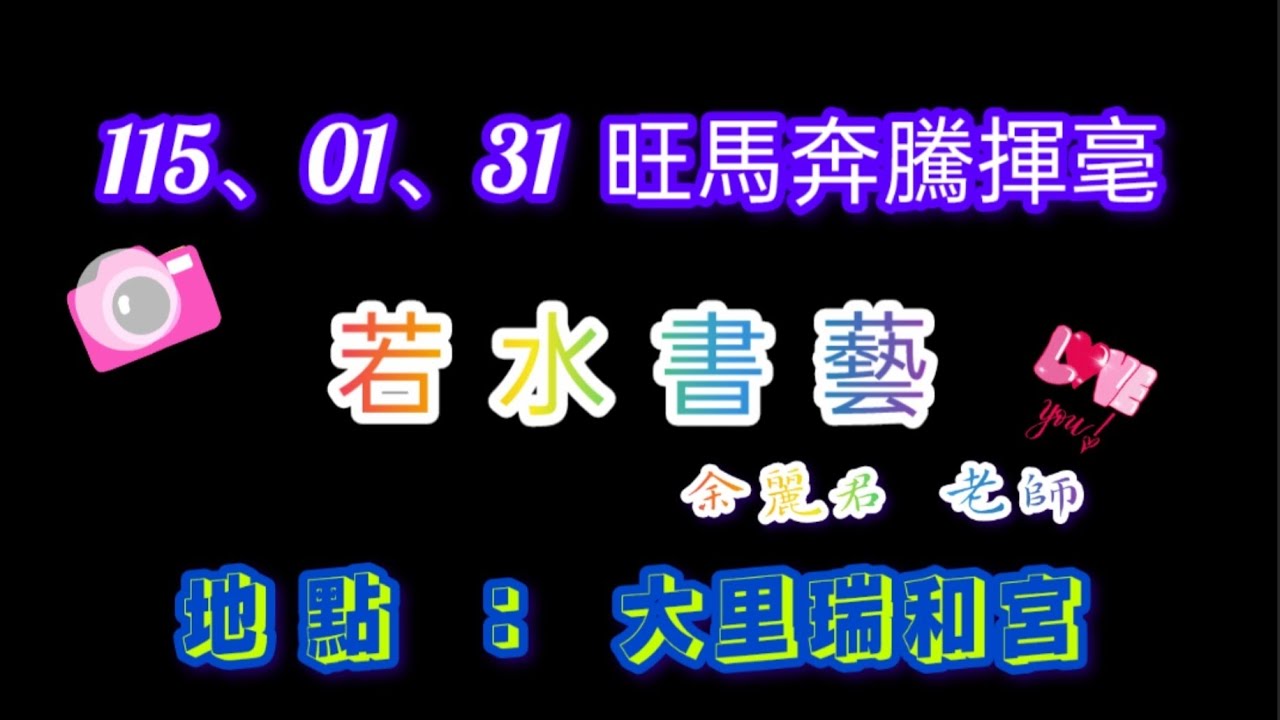 115、01、31 若水書藝，瑞和宮新春揮毫