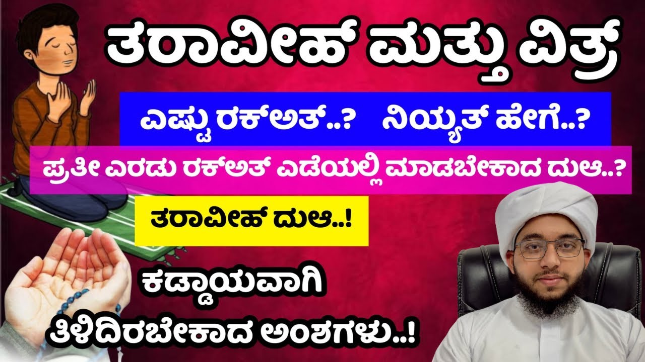 ತರಾವೀಹ್ ಹಾಗೂ ವಿತ್ರ್ : ತಿಳಿದಿರಬೇಕಾದ ಅಂಶಗಳು..!