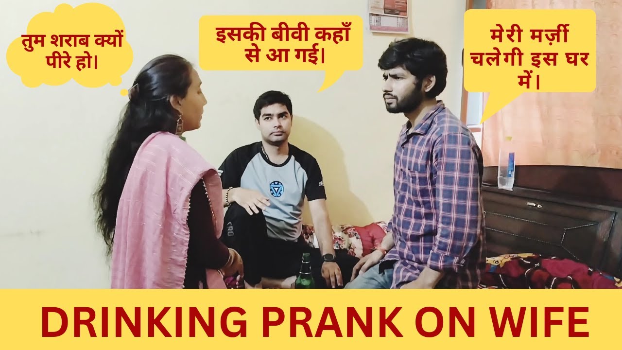 तुम शराब क्यों पीरे हो। | Epic Drinking Prank on Wife: You Won't Believe Her Reaction!