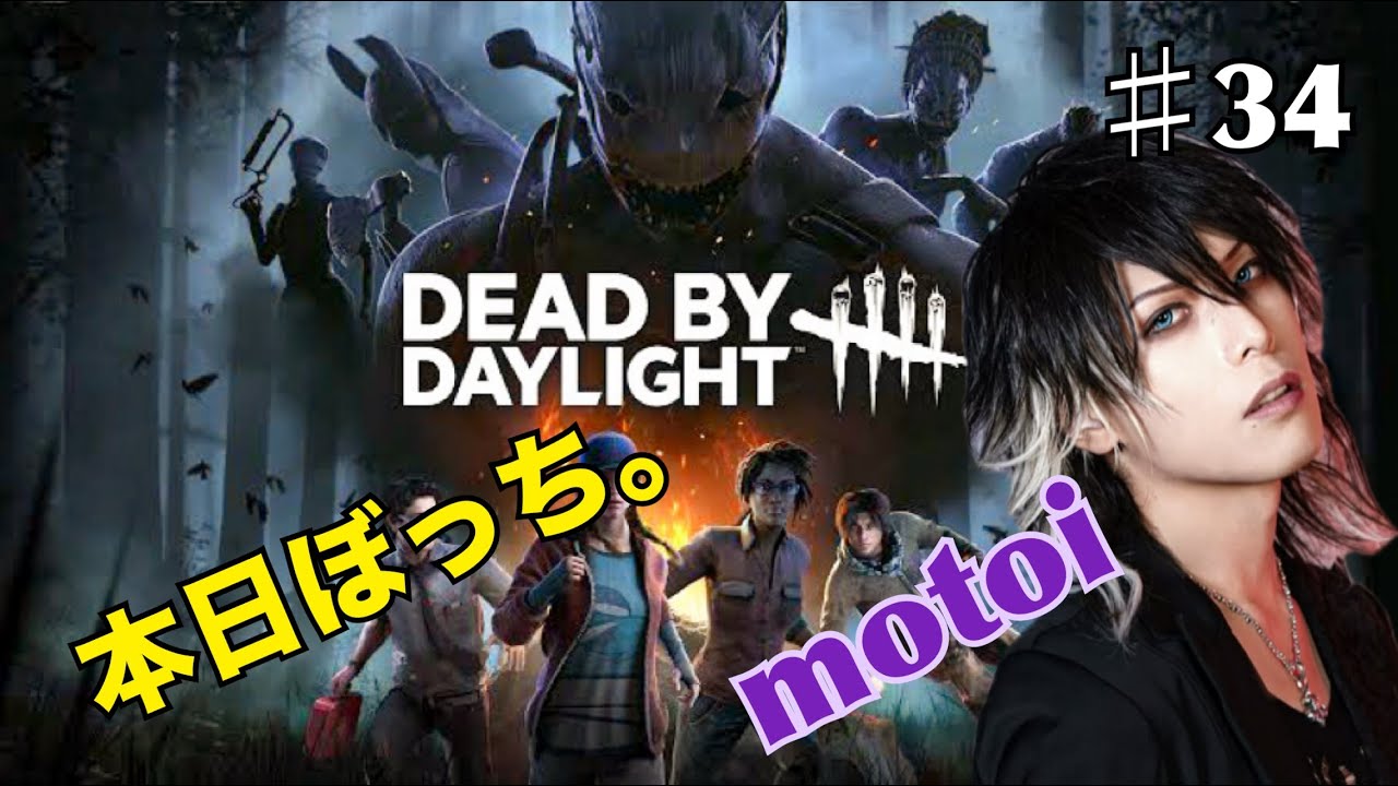 Dead by Daylight やるわ ♯34　【DbD】