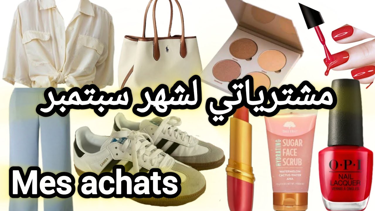 شاركتكم احلى مشترياتي لشهر سبتمبر 🛍️💅💄+👖👚👟/mes achats 