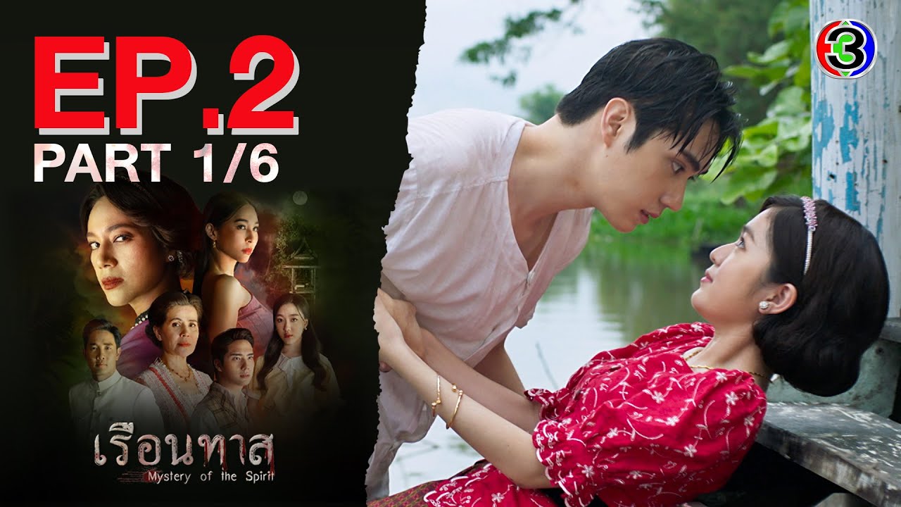 เรือนทาส Mystery of the Spirit EP.2 ตอนที่ 1/6 | 25-01-67 | Ch3Thailand