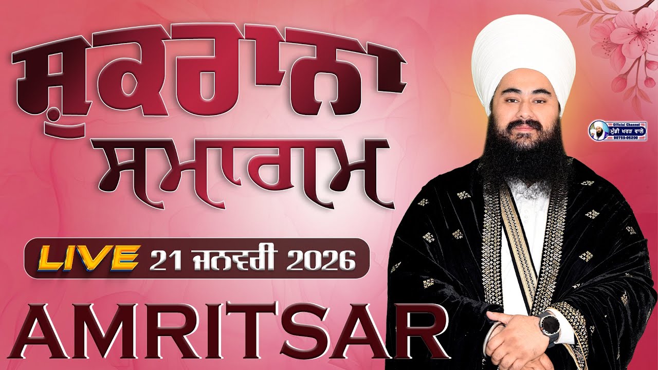🛑 LIVE NOW | SHUKRANA SAMAGAM |  AMRITSAR | 21.JAN.26 | BABA MANPREET SINGH JI | MUNDI KHARAR WALE