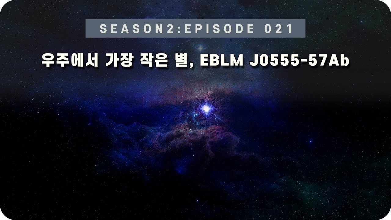 우주 다큐 : 현재까지 발견된 가장 작은 별, EBLM J0555-57Ab [EP 021] - 미노스