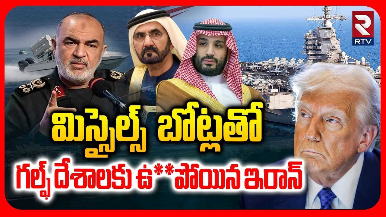 మిస్సైల్స్ బోట్లతో గల్ఫ్ దేశాలకు ఉ**పోయిన ఇరాన్ | Iran Mosquito Fleets Attack On Gulf Countries |RTV