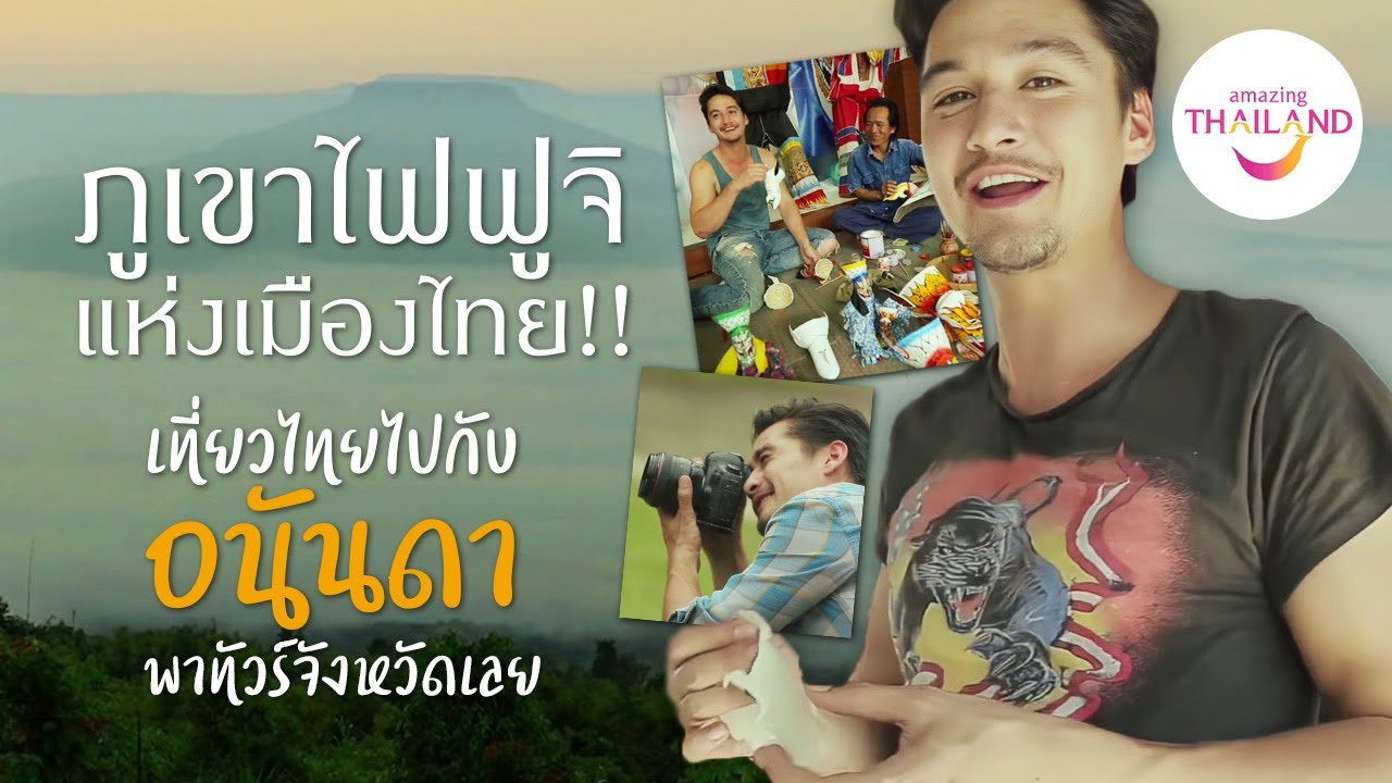เที่ยวไทยไปกับ อนันดา พาทัวร์จังหวัดเลย ตื่นตี 4 ไปชมภูเขาไฟฟูจิแห่งเมืองไทย!! #เมืองต้องห้ามพลาด