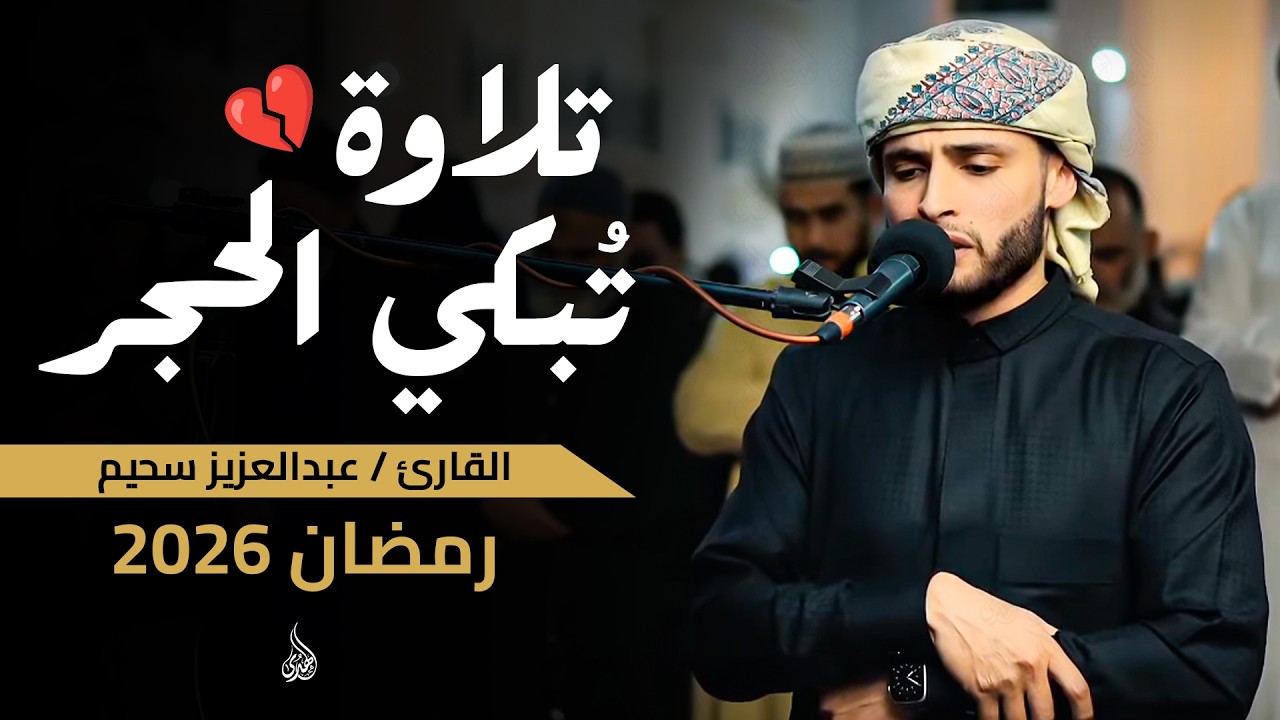 تلاوة تجمع السكينة و الهدوء للقارئ عبدالعزيز سحيم - رمضان 1447هـ