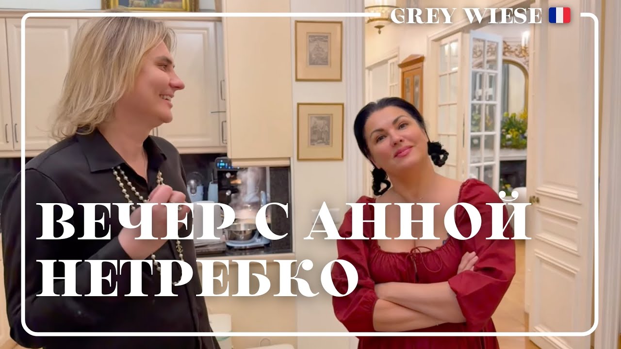 Ужинаем с Анной Нетребко дома в Париже