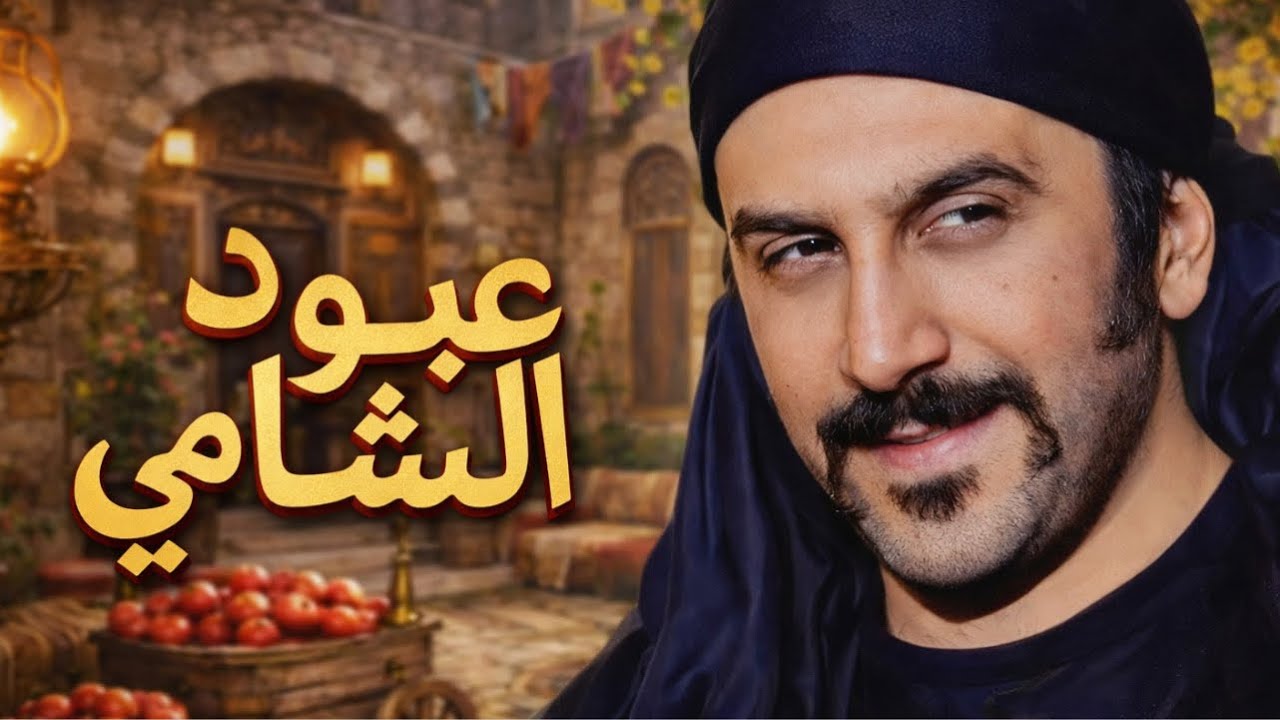 نصف ساعة من أقوى معارك عبود - مسلسل رجال العز