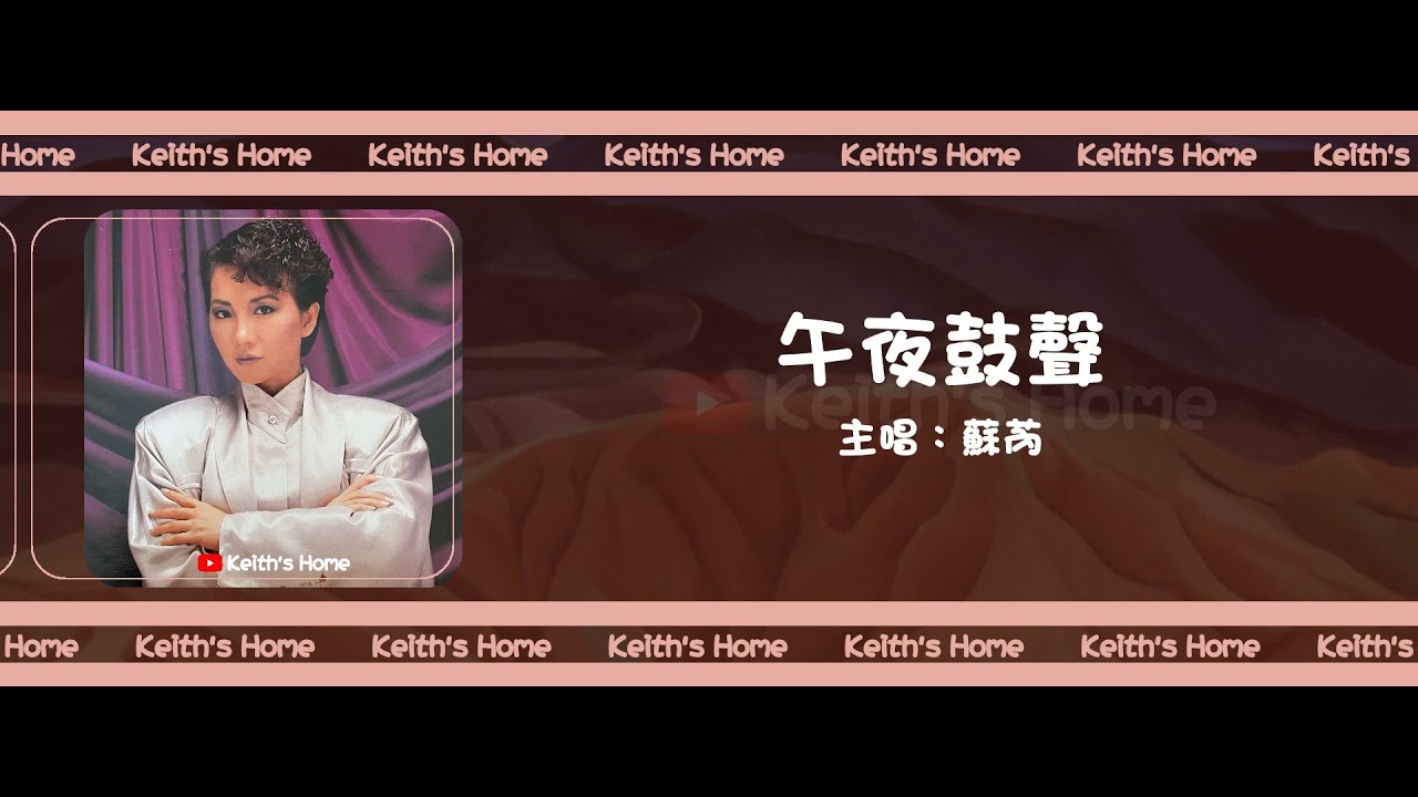 蘇芮 Julie Sue | 午夜鼓聲 Midnight Drumbeat【動態歌詞】