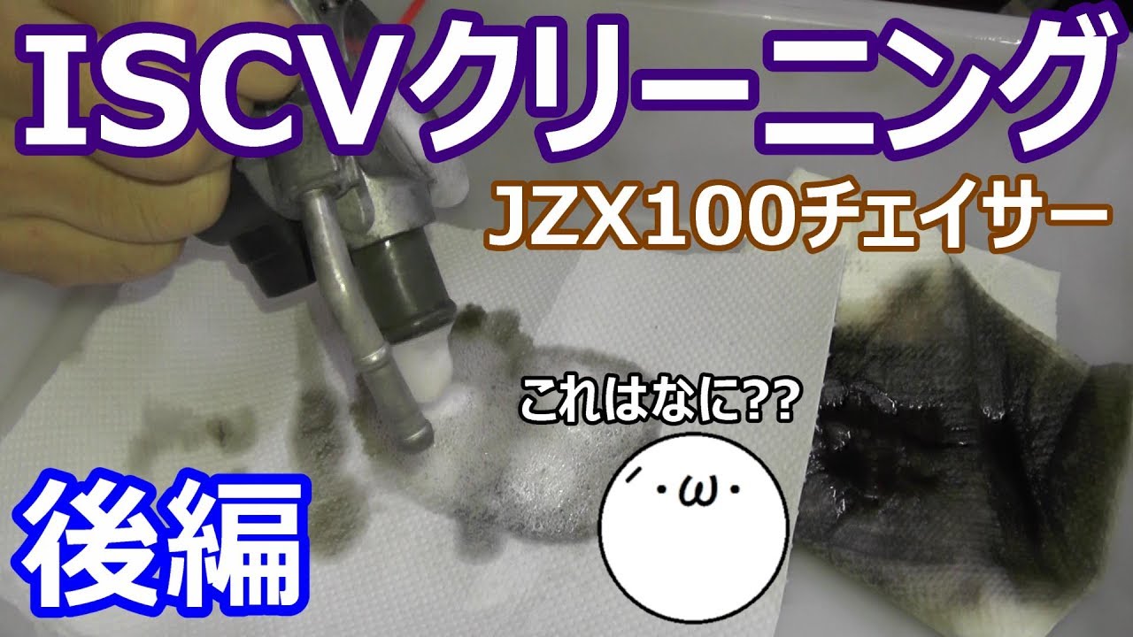 【DIY/チェイサー】ISCVクリーニング(後編)　なんか真っ黒でドロドロ(・ω・｀)
