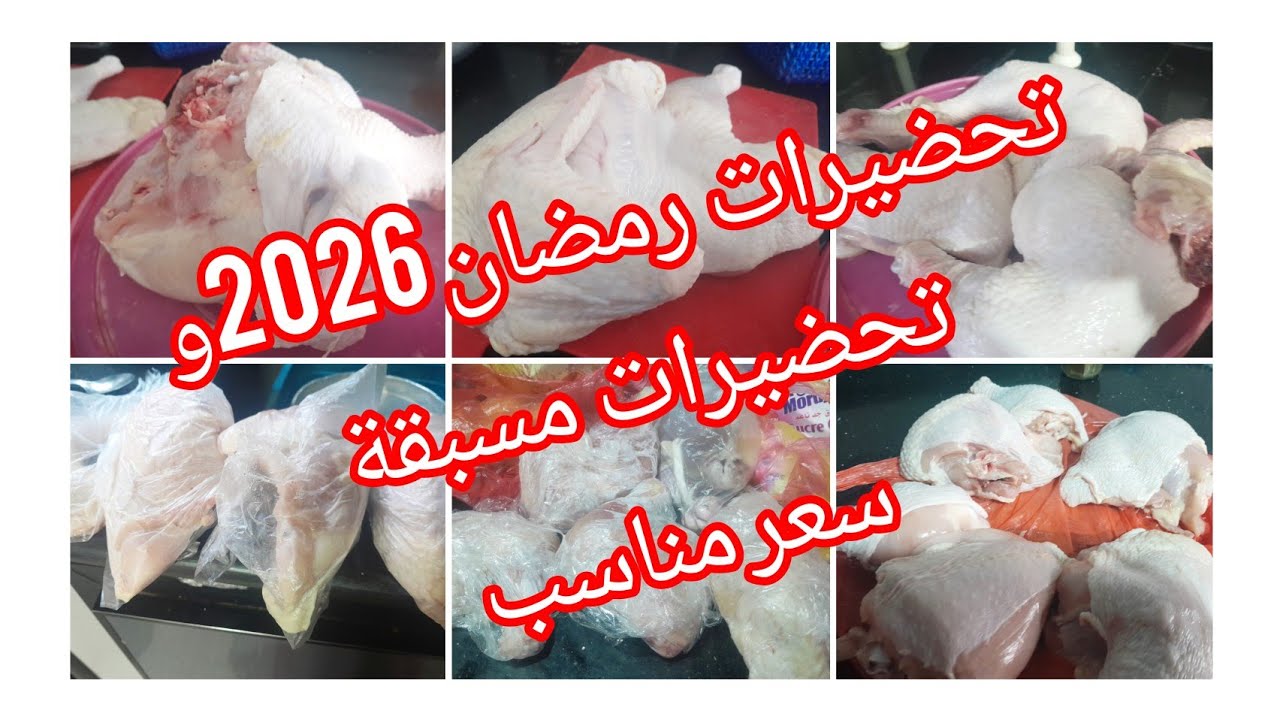 #تحضيرات-رمضان 2026/شاركتكم  مشترياتي  من الدجاج 🐔  . السعر مناسب  بروفيتي يا مدام
