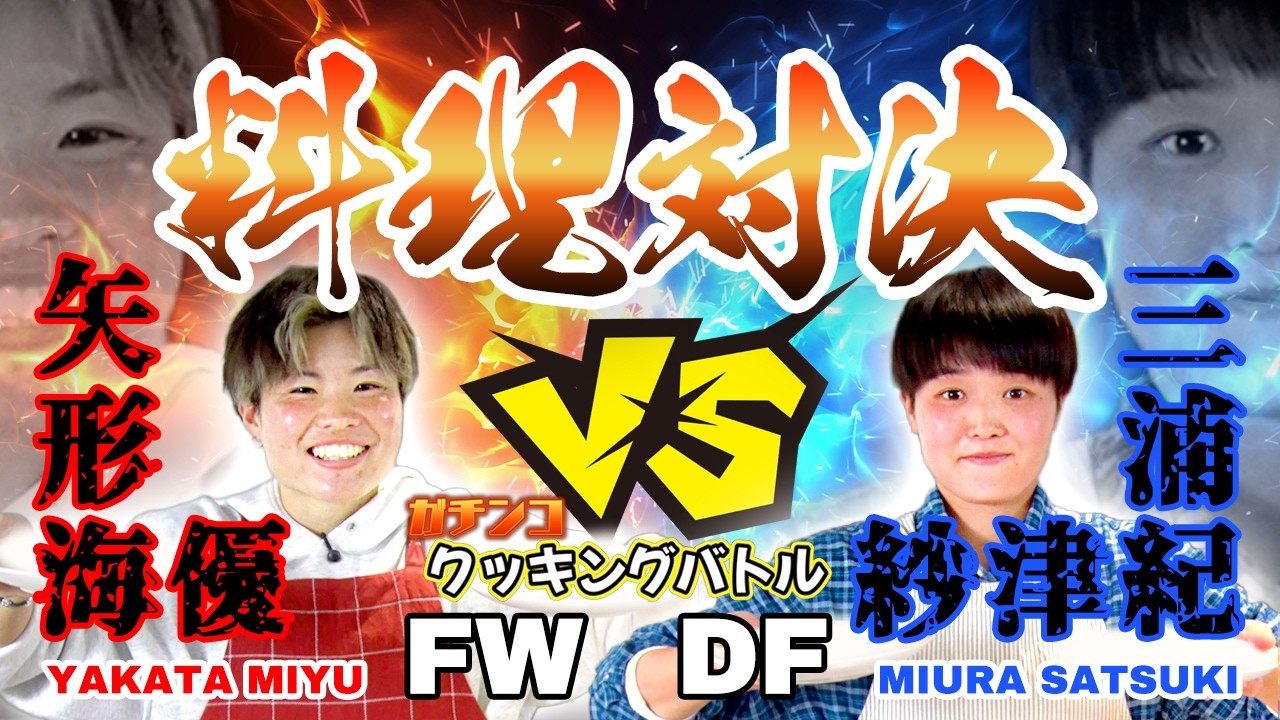 矢形海優 VS 三浦紗津紀 ガチンコ！クッキングバトル🔥