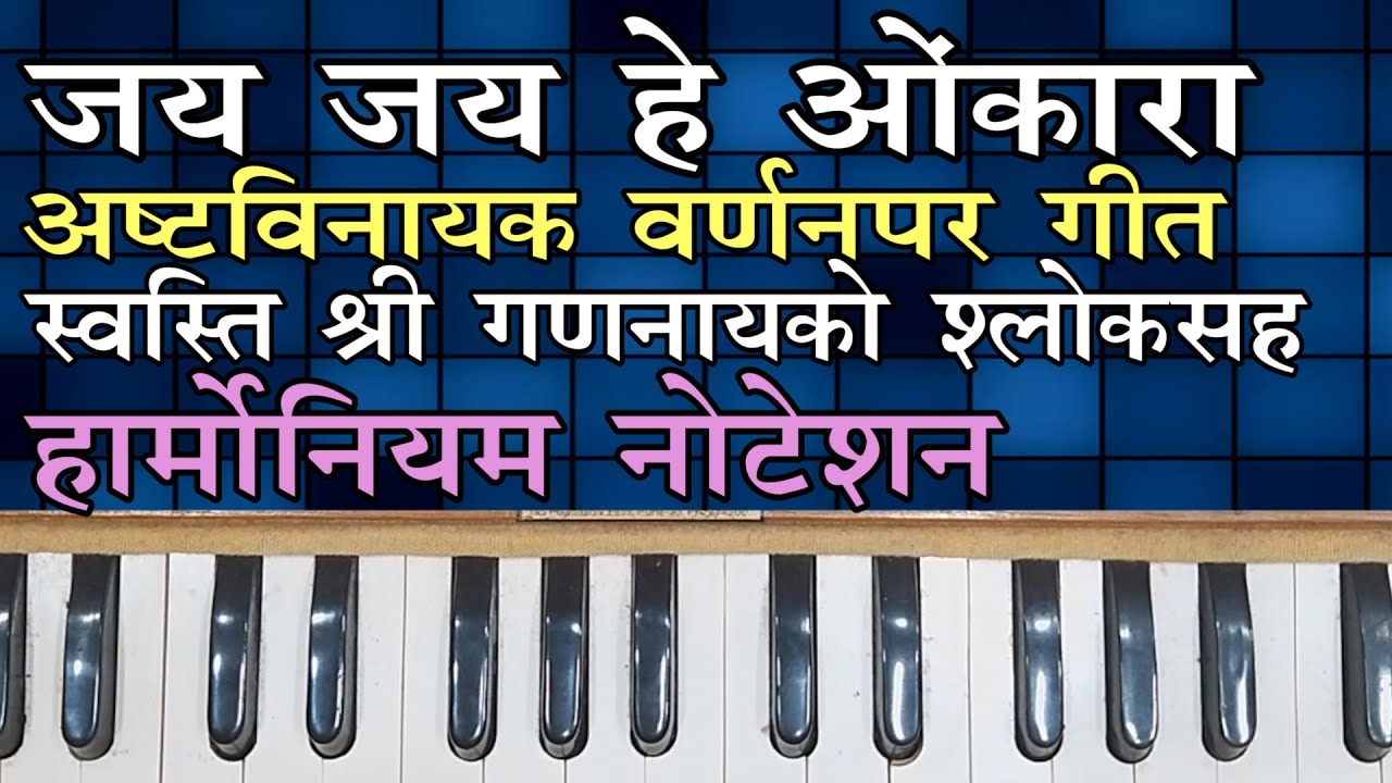 Jay jay he omkara Notation | जय जय हे ओंकारा नोटेशन  |