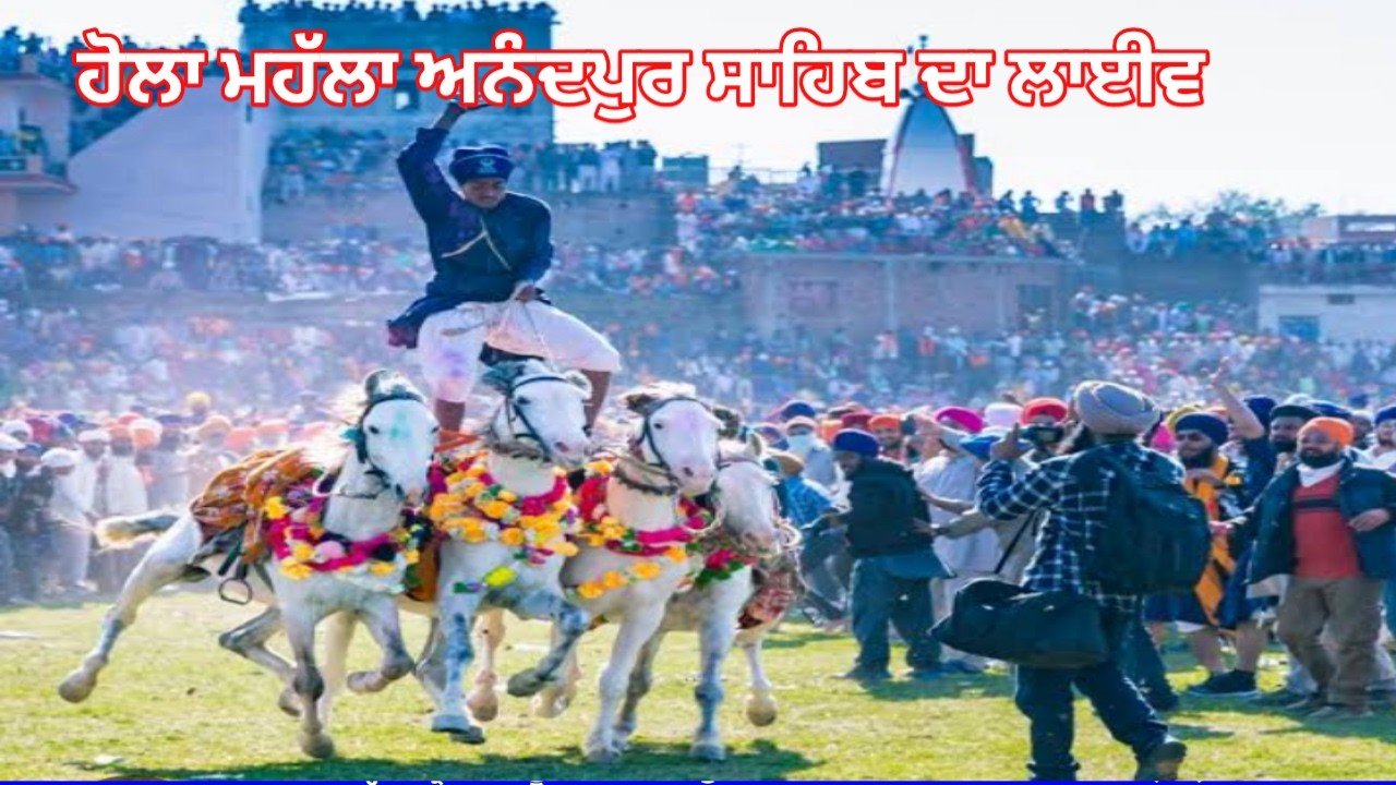 ਹੋਲਾ ਮਹੱਲਾ ਅਨੰਦਪੁਰ ਸਾਹਿਬ ਦਾ ਲਾਈਵ