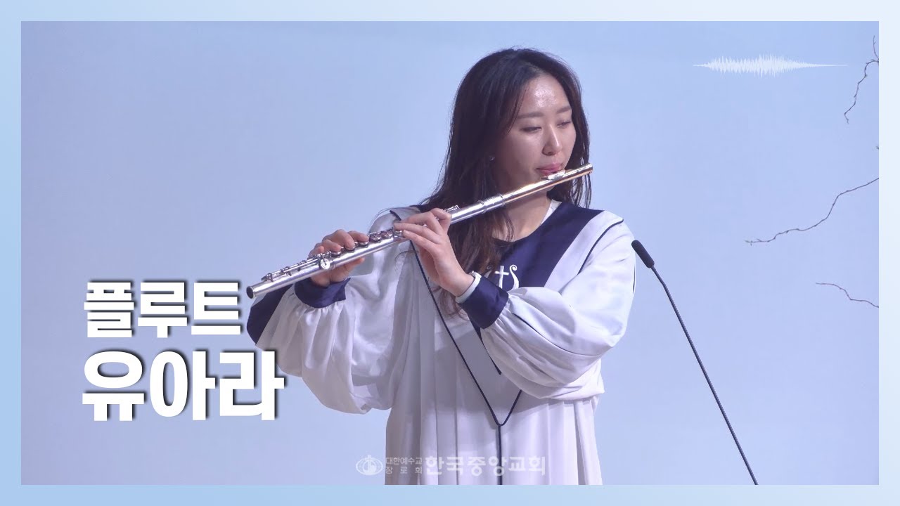 플루트 유아라 l 2023-05-07 l 여정