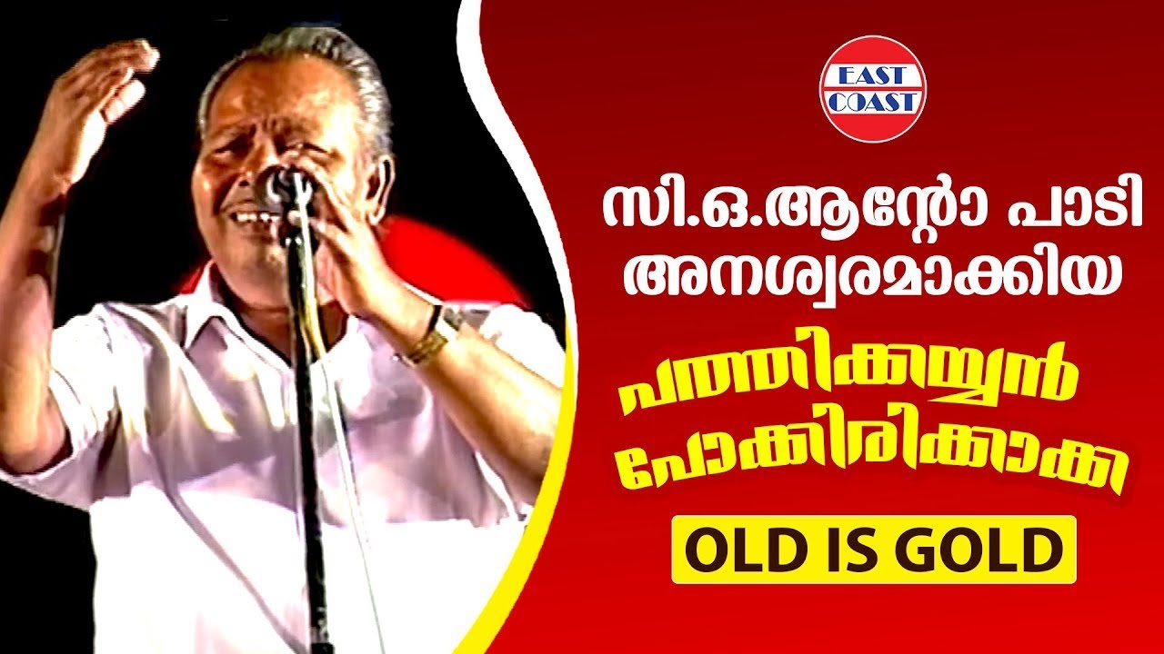 സി.ഒ. ആന്റോ പാടി അനശ്വരമാക്കിയ പത്തിക്കയ്യൻ പോക്കിരിക്കാക്ക | C.O. Anto