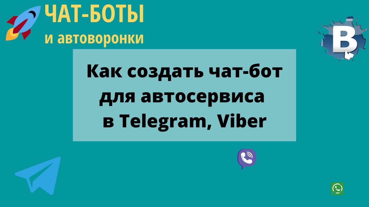 Как создать чат-бот для автосервиса в Telegram, Viber