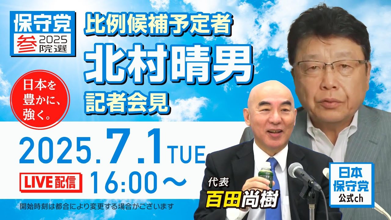 R7 07/01 日本保守党 定例記者会見(比例候補予定者 北村晴男 記者会見)