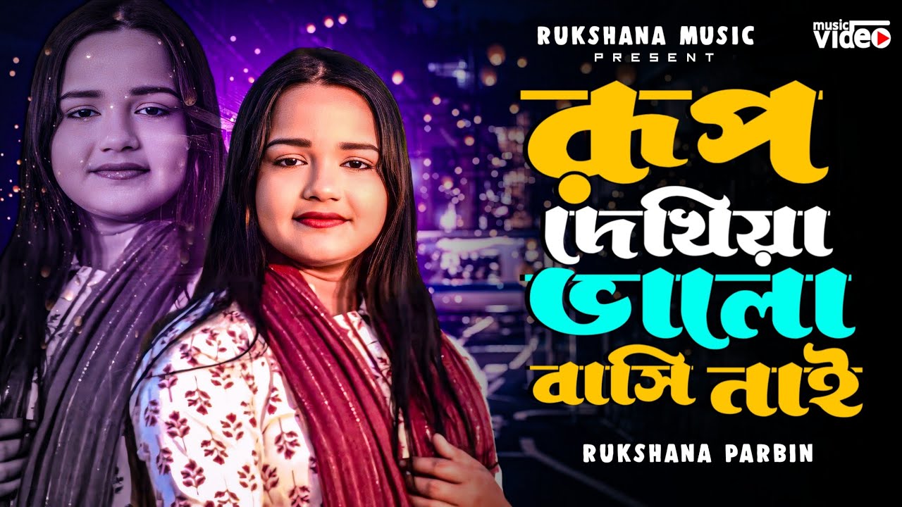 রূপ দেখিয়া ভালো বাসি নাই || Rup dekhiya valo basi nai || Rukshana music || Rukshana Parbin