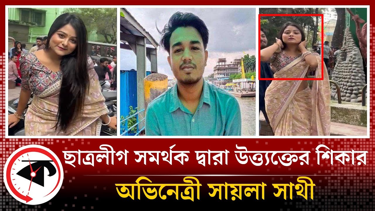 ছাত্রলীগ সমর্থক দ্বারা উ'ত্ত্য'ক্তে'র শিকার অভিনেত্রী | Chhatra League | Actress | Shaila Shathi