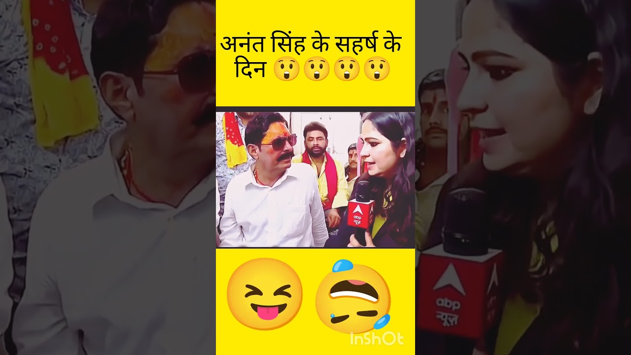 Anant Singh funny interview 😀#anantsingh #bihar #funny #shorts #viral #mla #shortvideo