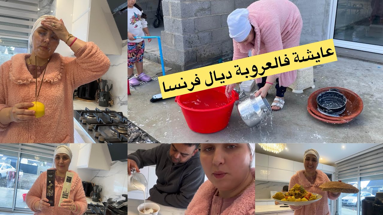 كيعيروني بالعيشة ديالي فالعروبية ديال فرنسا😱دواز بالخضرة ودجاج/المزابي ديما واقف معايا 🥰