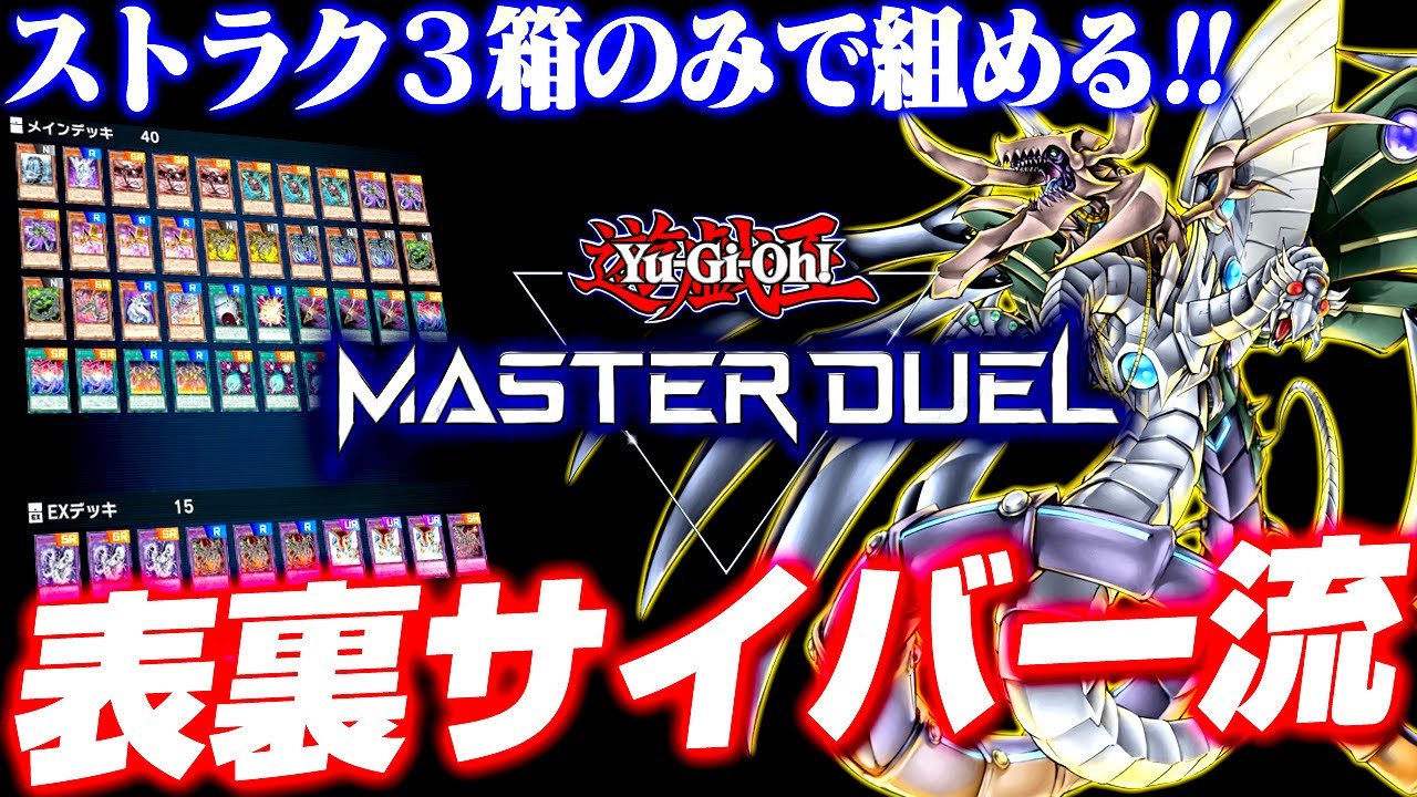 【遊戯王マスターデュエル】ストラク３箱のみで組める！表裏サイバー流【ゆっくり実況】