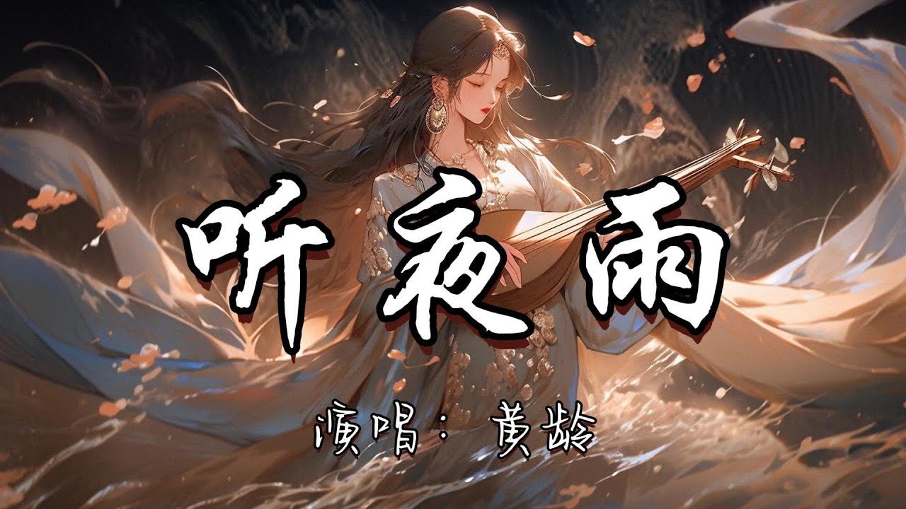 黄龄 - 听夜雨『画舫听夜雨 我和你初遇 情深又几许 乌棚里的琴声 平添了几分离愁别绪。』『动态歌词MV』#古风曲 #翻唱 #必听热门歌曲