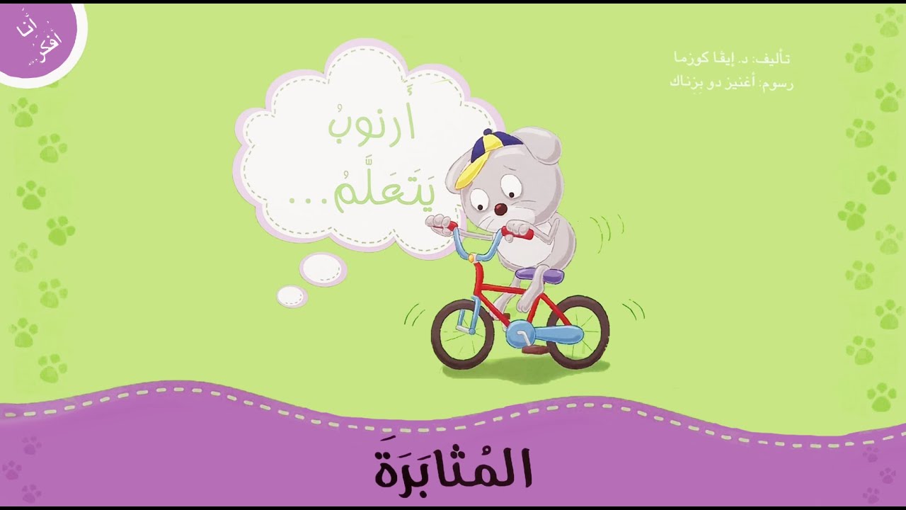 قصّة أرنوب يتعلّم المثابرة / قصص عربيّة للأطفال /قصص مكتوبة لتعليم القراءة / قصص للأطفال قبل النّوم