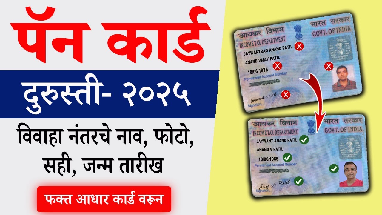 Pan Card Correction Online 2025 | Pan Card Update After Marriage In Marathi | Pan Card Change Name