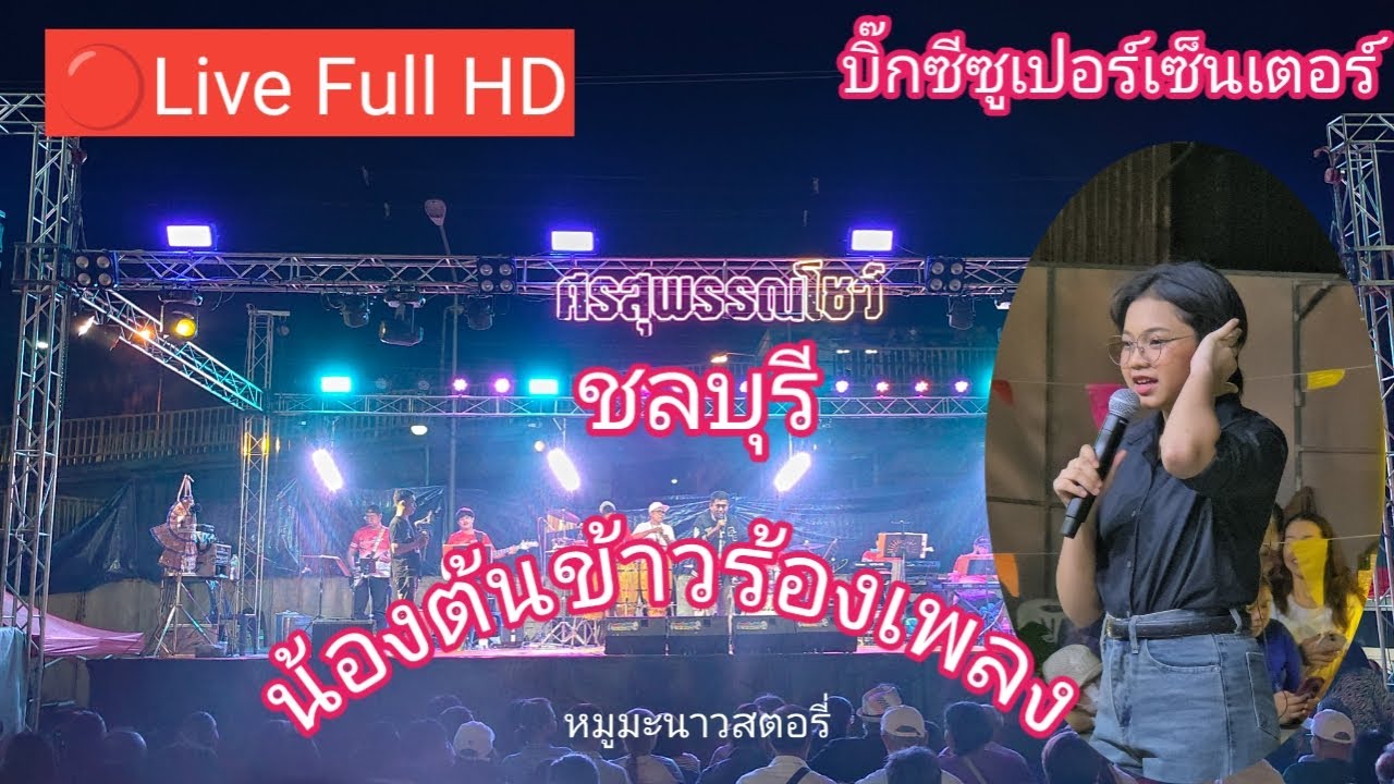 ไลฟ์สด🔴น้องต้นข้าวร้องเพลงที่งานรายการพิเศษ ชมมหกรรมไฟล้านดวง บิ๊กซีบ้านบึง ชลบุรี