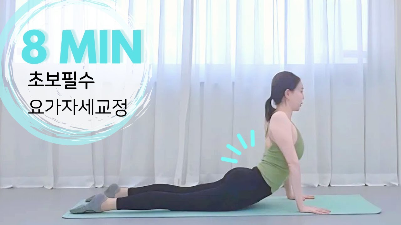 지현요가 | 요가 자세 교정 | 요가 후 허리·어깨 통증 느꼈다면, 이 자세 꼭 확인하세요! #초보요가#요가 #요가스트레칭