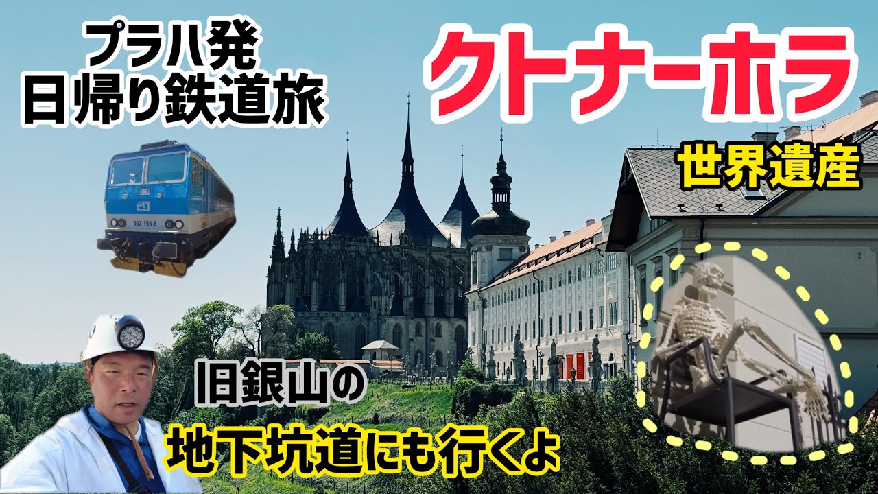 【プラハ発日帰り鉄道旅】クトナーホラ
