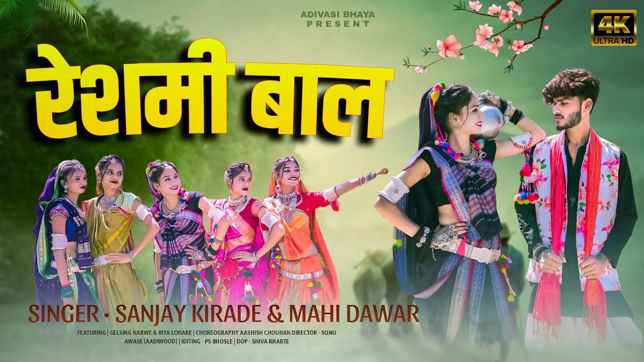 New Adivasi Song | Reshmi Baal ( रेशमी बाल ) Sanjay Kirade & Mahi Dawar 