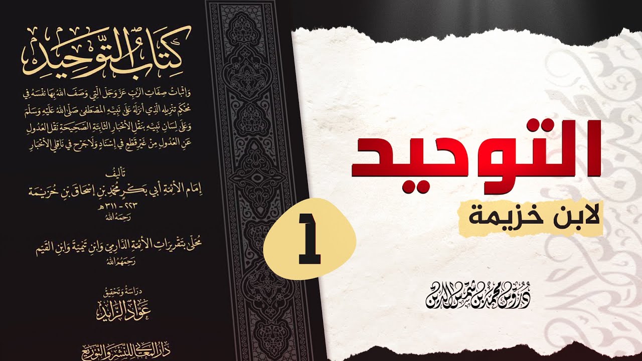 شرح كتاب التوحيد لابن خزيمة المجلس 01 محمد بن شمس الدين محمد بن شمس الدين