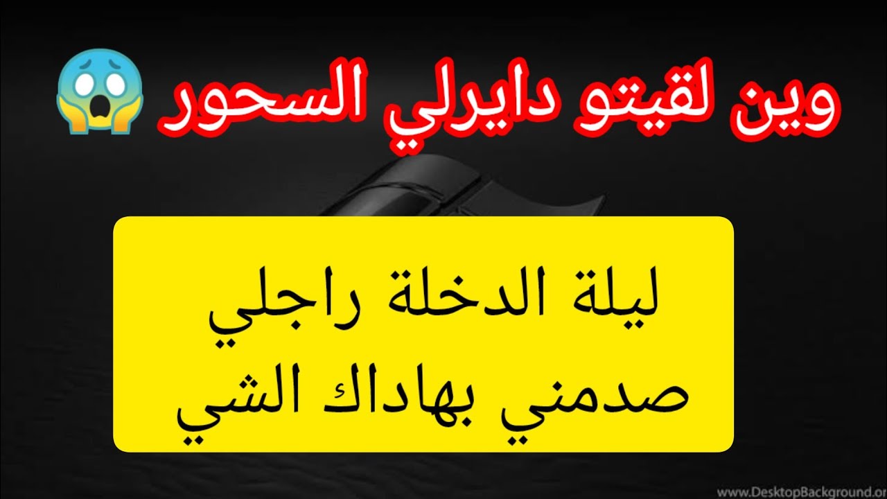 كي شفت هاداك الشي ليلة الدخلة 🔞 عرفت بلي تزلبحت #قصه_واقعيه