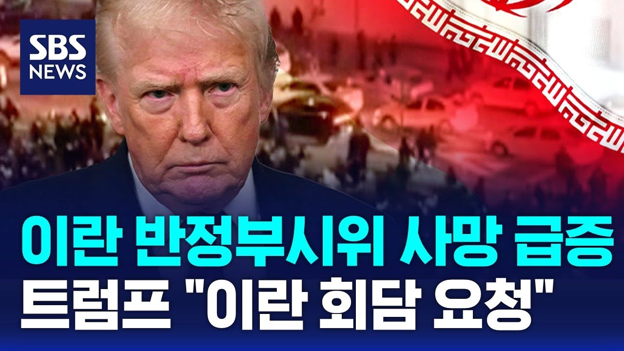 이란 반정부시위 사망자 급증&hellip;트럼프 