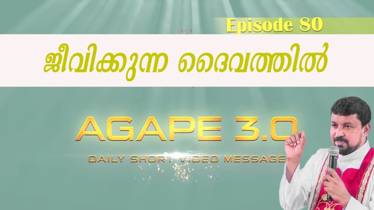 ജീവിക്കുന്ന ദൈവത്തിൽ  |Agape 3 .0| Episode 80| Fr. Daniel Poovannathil #inchrist #enchristo