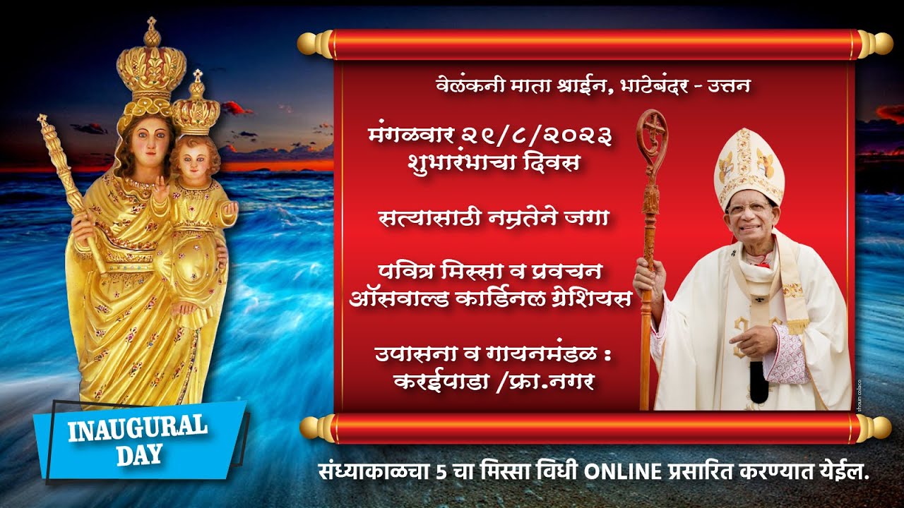 मंगळावार 29-08-2023, वेलंकनी मातेच्या बावटयाचा दिवस | Oswald Cardinal Gracias | Uttan