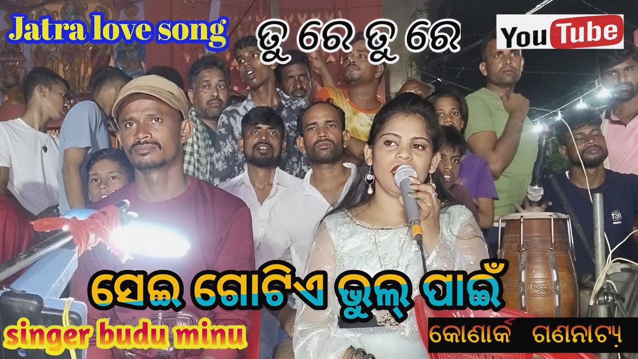 Jatra love song | ସେଇ ଗୋଟିଏ ଭୁଲ୍ ପାଇଁ | Konarak gananatya | Jatra singer budu | Jatra singer minu