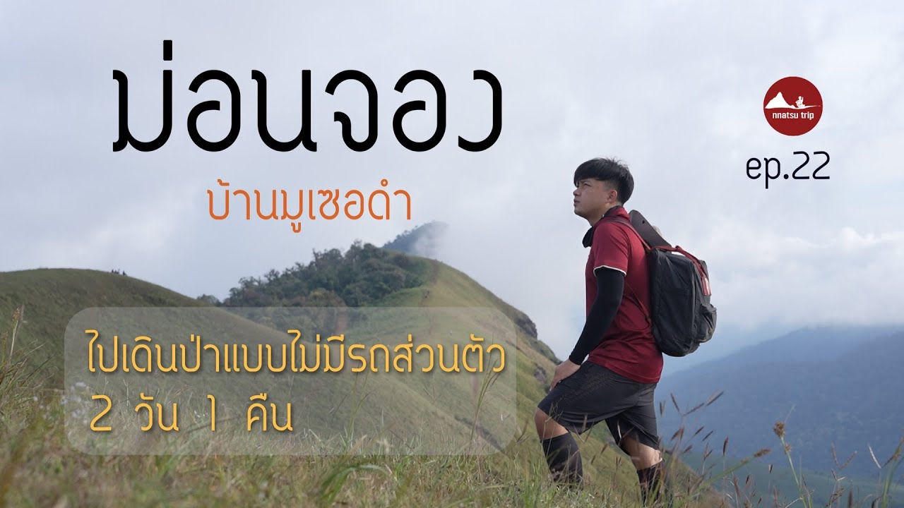natsu trip ไปเที่ยวคนเดียว ep.22 ม่อนจอง บ้านมูเซอดำ เดินป่าเชียงใหม่