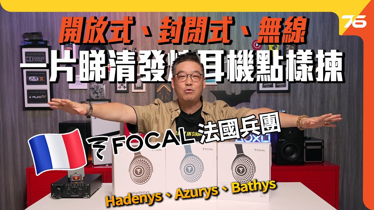 💪法國製造✨ Focal Hadenys、Azurys、Bathys 頭戴式有線「🎧開放式、🎼封閉式、✨無線」發燒耳機巡禮！（附設cc字幕）| 耳機評測
