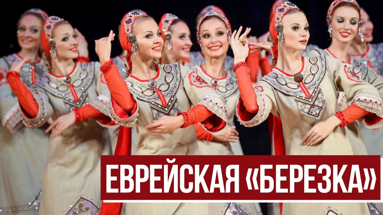 Еврейский пульс с Аленой Мулзак | Еврейские корни русской «Березки»
