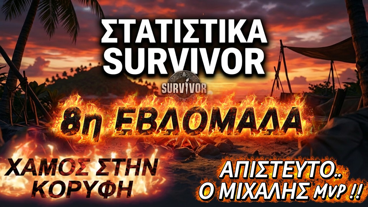 Τα νούμερα αποκαλύπτουν τα πραγματικά στατιστικά στο survivor ! MVP Ο ΣΙΦΑΚΗΣ !!! Χαμός στην κορυφή