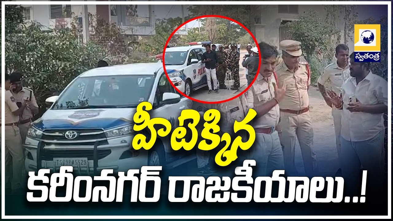 హీటెక్కిన కరీంనగర్ రాజకీయాలు..! | Karimnagar Municipal Politics in Heat | Swatantra Tv |