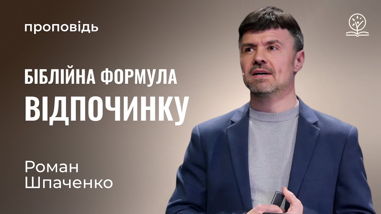 Біблійна формула відпочинку - Роман Шпаченко на Повт. 5:12-15 та Пс. 127:2